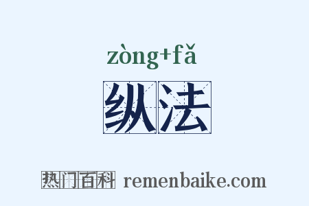 纵法是什么意思的图片